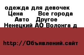 одежда для девочек  › Цена ­ 8 - Все города Авто » Другое   . Ненецкий АО,Волонга д.